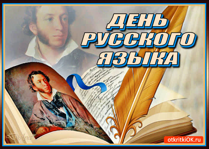 Картинка с праздником великого русского языка