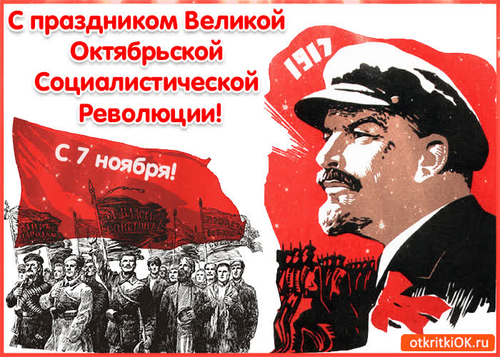 Картинка с праздником великой  октябрьской  социалистической  революции
