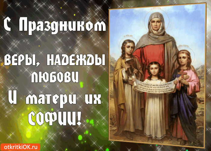 Картинка с праздником веры, надежды, любови и матери их софии!