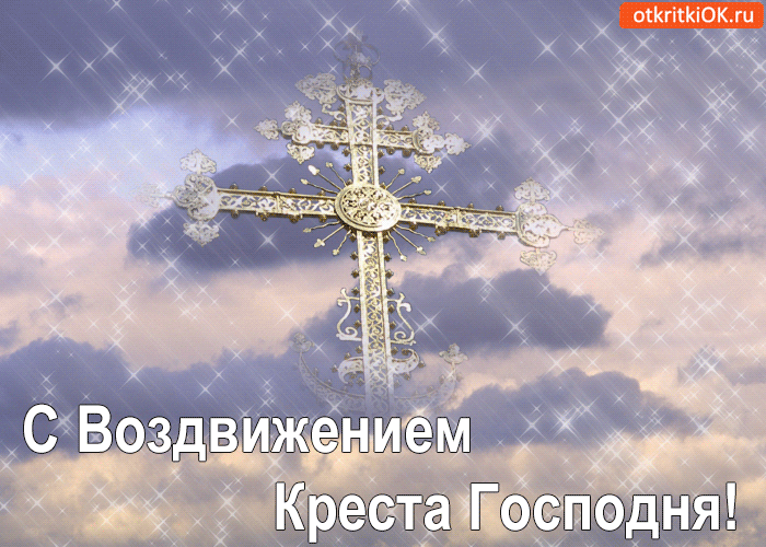 Картинка с праздником воздвижение креста господня!