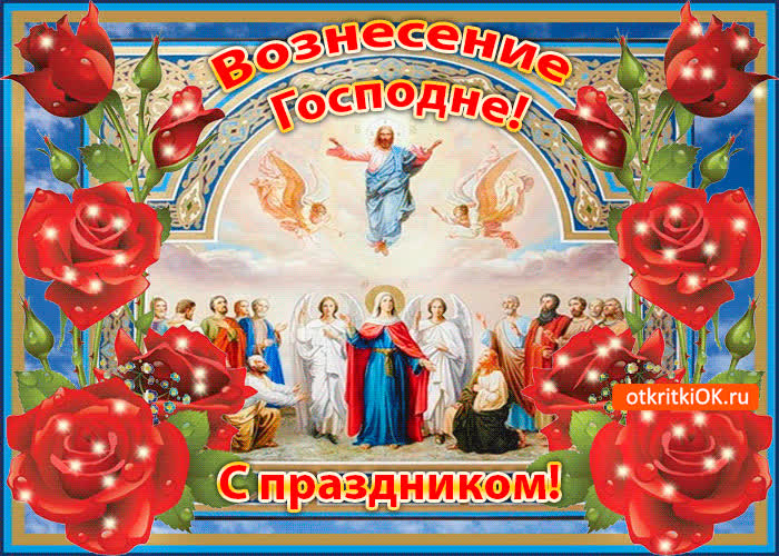 Картинка с праздником вознесения господня