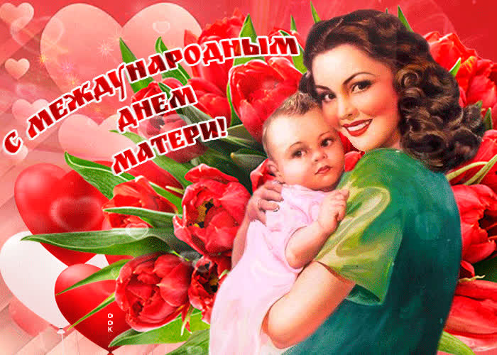 Картинка с праздником всех матерей
