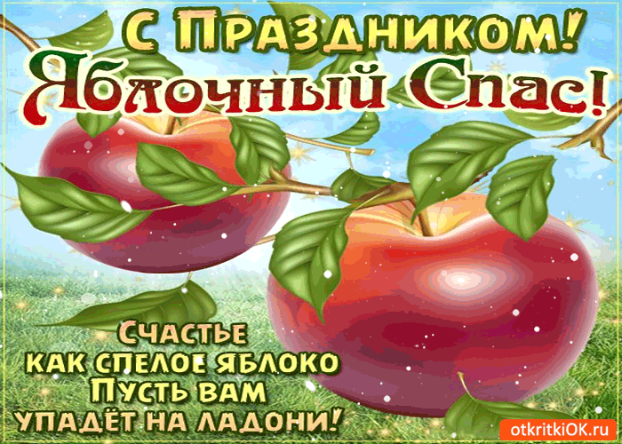 Красивые открытки на Яблочный Спас