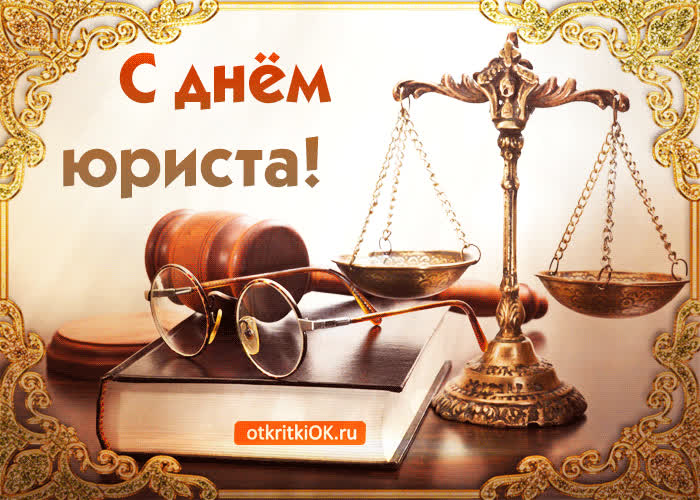 Картинка с праздником юриста в россии