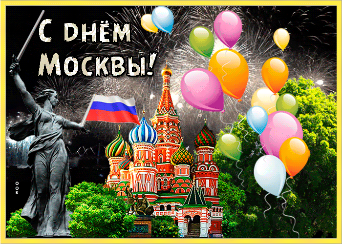 Открытка с прекрасным праздником города москвы