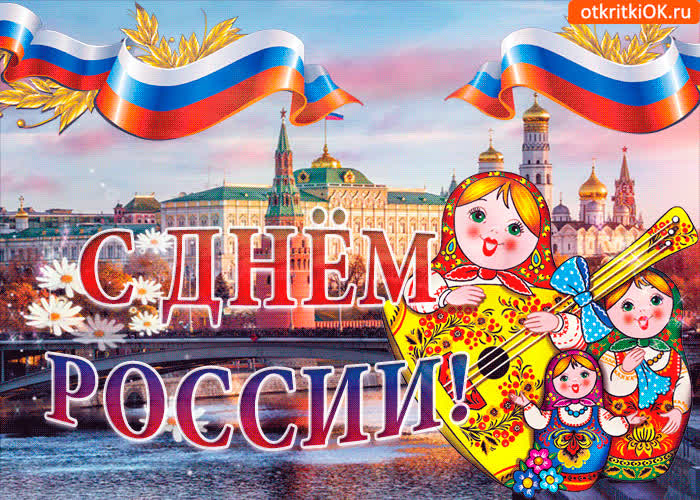 Картинка с прекрасным праздником поздравляю, с днем россии
