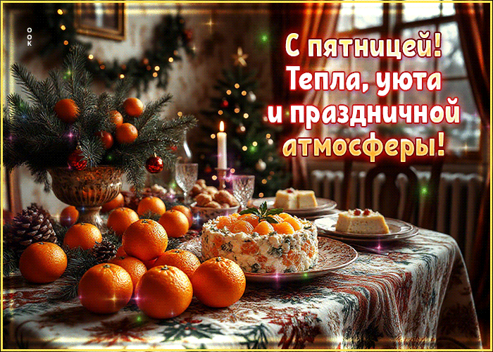 Picture с пятницей! тепла, уюта и праздничной атмосферы