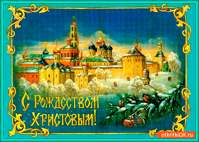 Картинка с рождеством христовым открытка