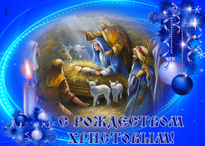 Красивые картинки и открытки с Рождеством Христовым