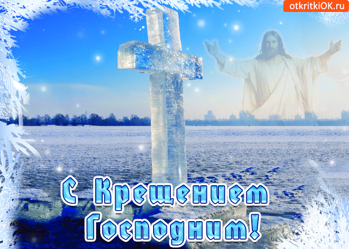 Открытка С великим праздником Крещения тебя спешу поздравить я - Скачать бесплатно на otkritkiok.ru