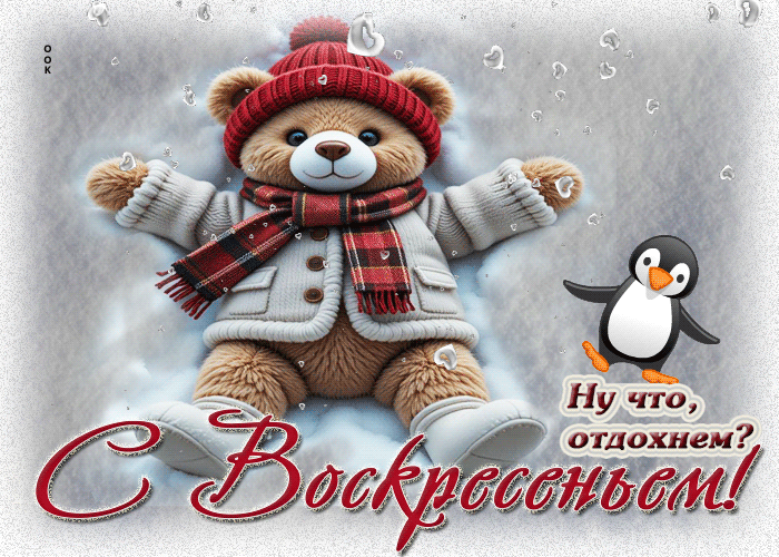 Picture с воскресеньем! ну что, отдохнем