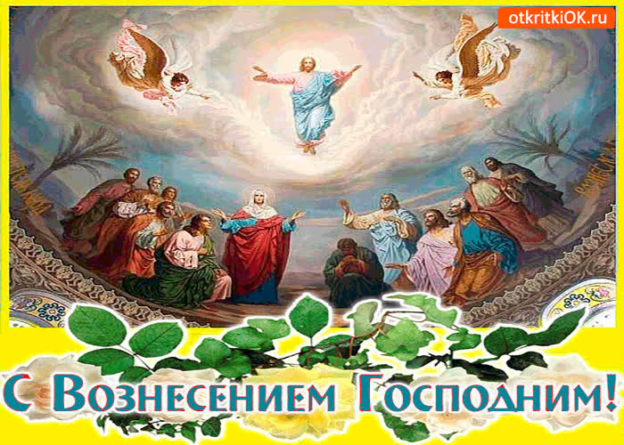 Картинка с вознесением - господь поднялся в небеса