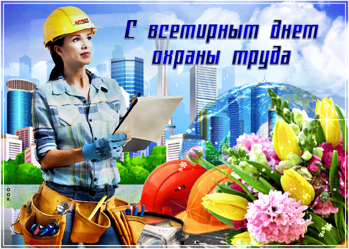 Открытка Красивая открытка с всемирным днем охраны труда- Скачать бесплатно на manikyrsha.ru