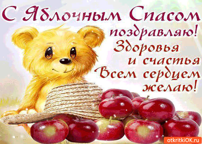 Картинка с яблочным спасом поздравляю! здоровья и счастья всем сердцем желаю!
