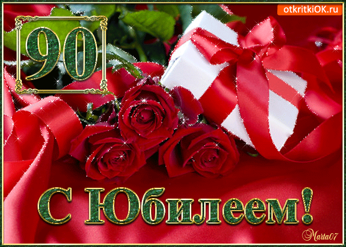 Поздравления с юбилеем 90 лет - лучшая подборка открыток в разделе: С юбилеем на npf-rpf.ru
