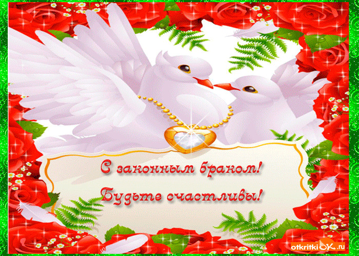 Картинки с поздравлениями бракосочетания