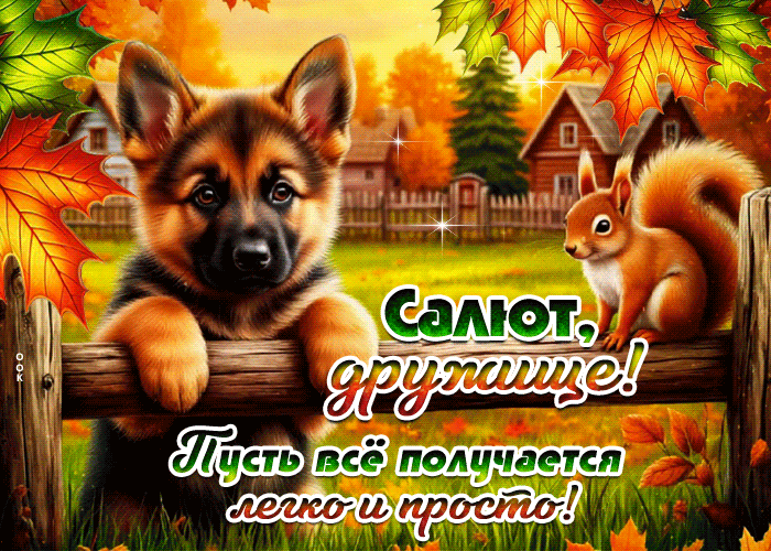 Postcard салют, дружище! пусть все получается легко и просто