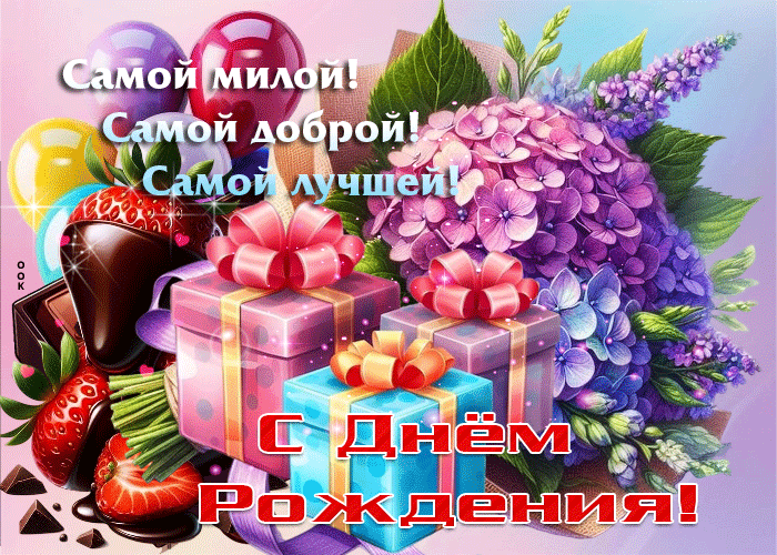 Postcard самой милой, самой доброй, самой лучшей! с днем рождения
