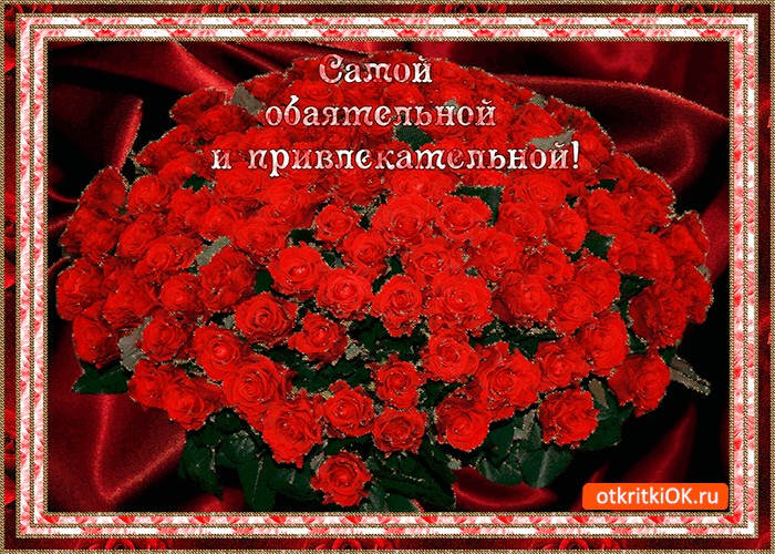 Картинки обаятельной и привлекательной