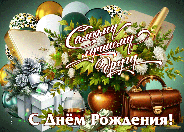 Postcard самому лучшему другу с днем рождения