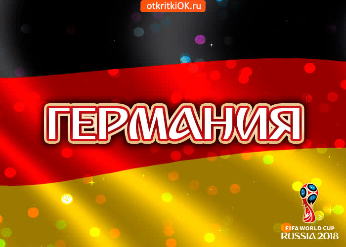 Открытка сборная германии- Скачать бесплатно на otkritkiok.ru