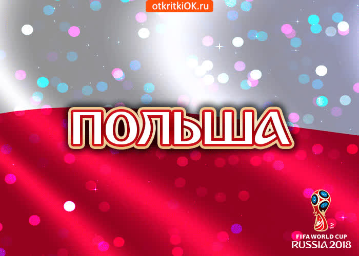 Открытка сборная польши- Скачать бесплатно на otkritkiok.ru