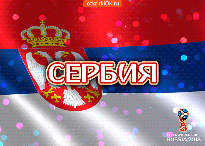 Картинка сборная сербии