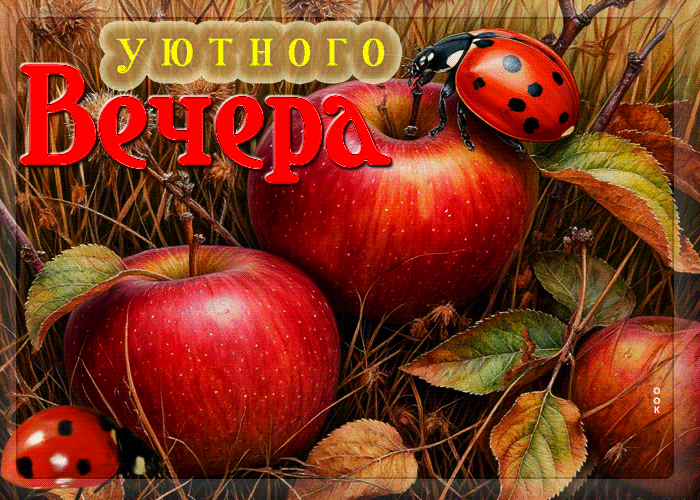 Postcard счастливая осенняя гифка уютного вечера