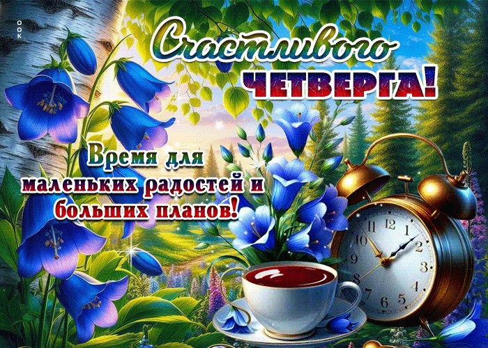Picture счастливого четверга! время для маленьких радостей и больших планов!