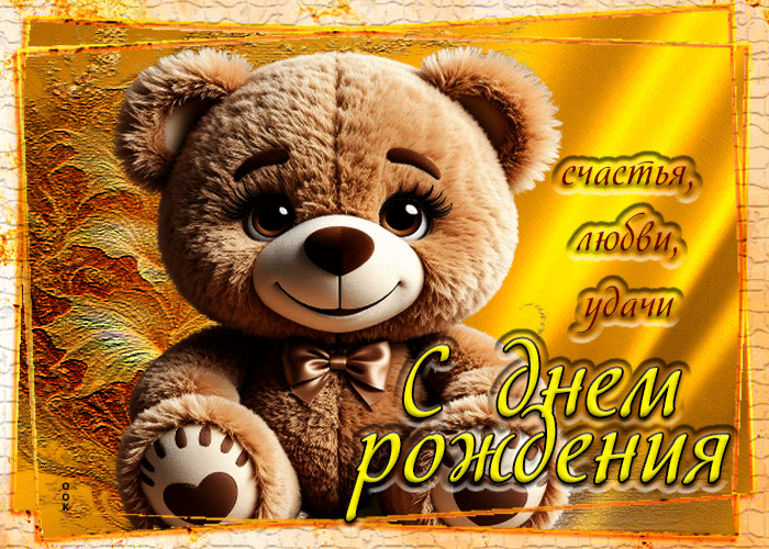 Postcard счастья, любви, удачи! с днем рождения