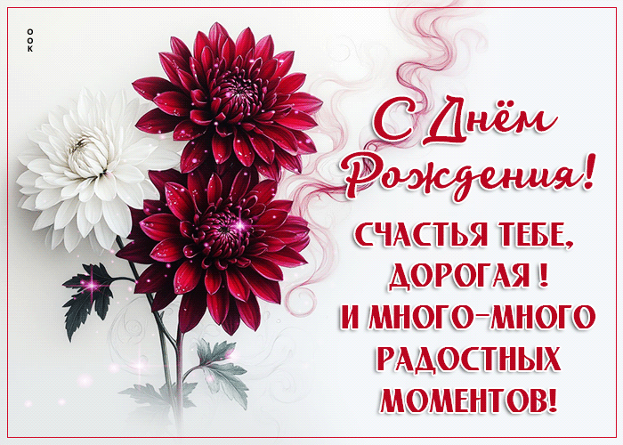 Picture счастья тебе дорогая! и много-много радостных моментов