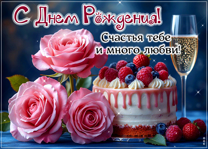 Postcard счастья тебе и много любви! с днем рождения!