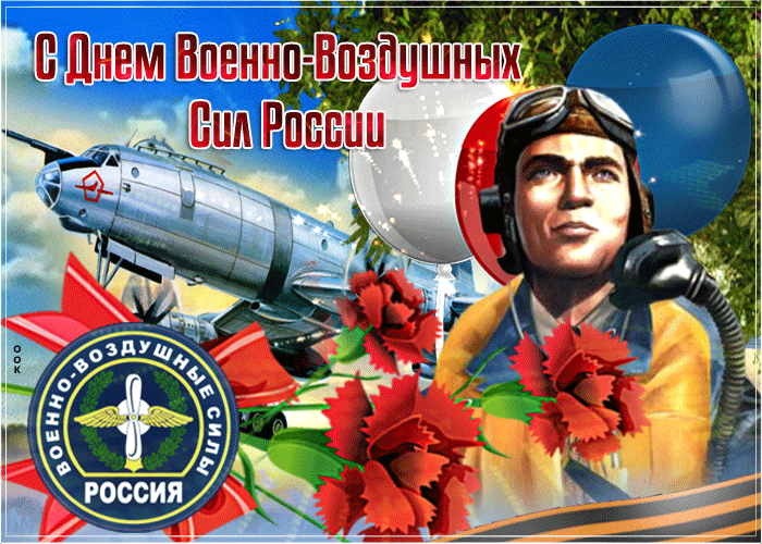 Открытка сегодня день военно-воздушных сил россии