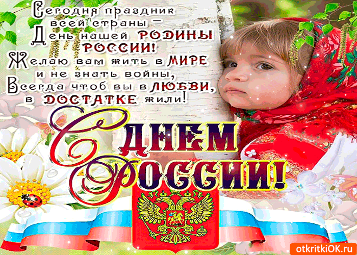 Открытка сегодня праздник день россии