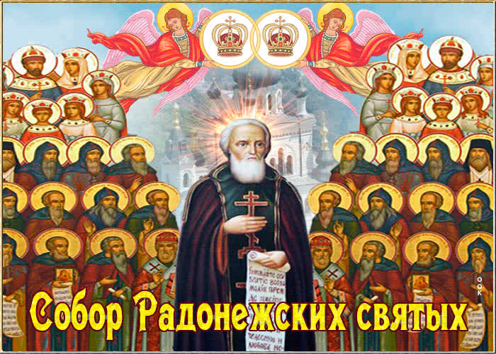 Картинка сегодня собор радонежских святых