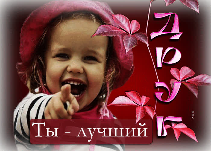 Сентиментальная открытка Другу! Ты - лучший- Скачать бесплатно на ...