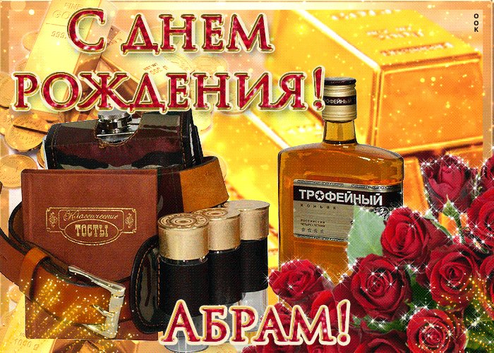 Открытка Сердечно поздравляю с днем рождения, Абрам - Скачать бесплатно на otkritkiok.ru