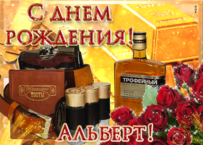 Открытка Сердечно поздравляю с днем рождения, Альберт - Скачать бесплатно на otkritkiok.ru