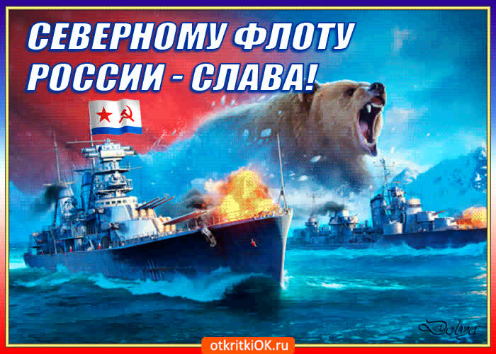Картинка северному флоту россии - слава