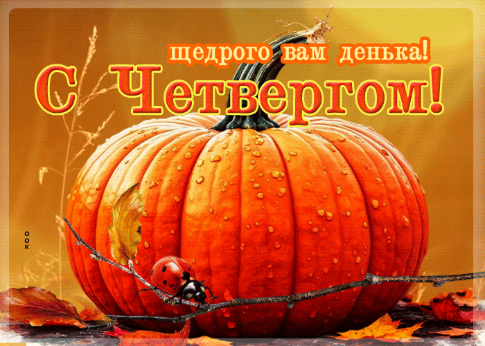 Postcard щедрого вам денька! с четвергом