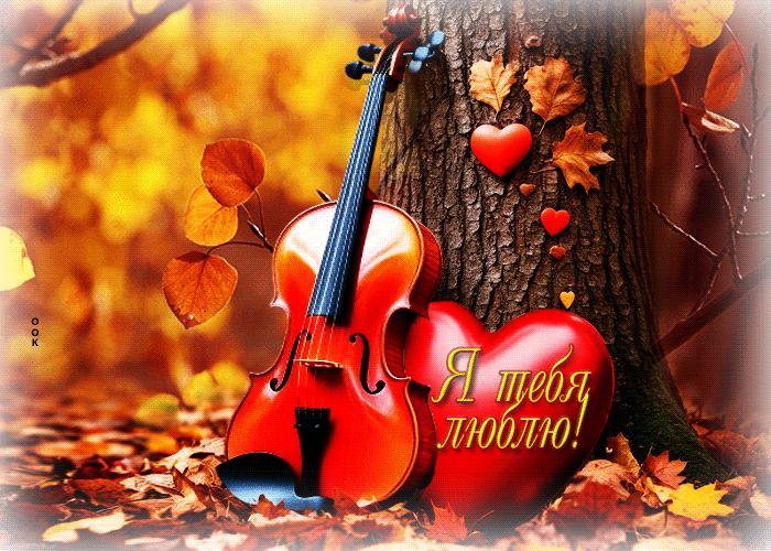 Picture шикарная осенняя гифка я тебя люблю