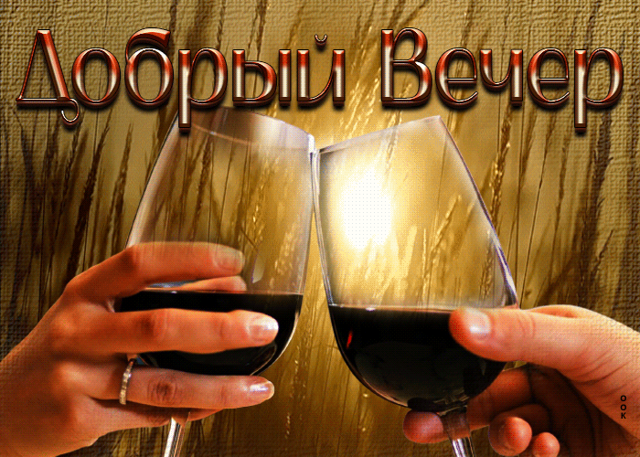 Postcard шикарная открытка добрый вечер! с бокалами вина
