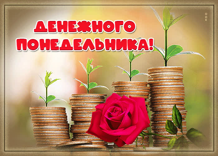 Postcard шикарная открытка с монетами денежного понедельника!