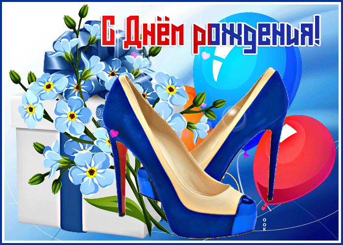 Postcard шикарная открытка с туфлями с днем рождения!