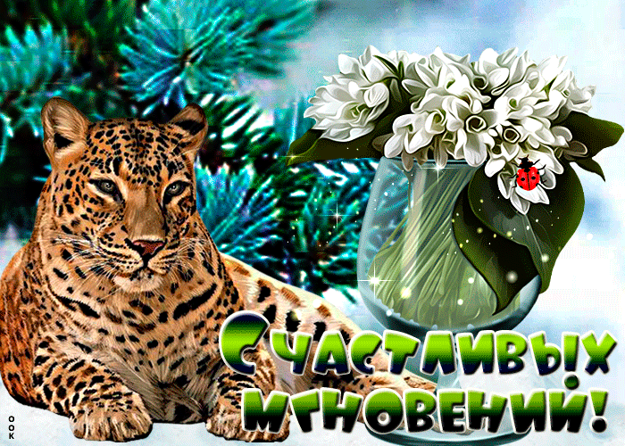 Picture шикарная открытка счастливых мгновений! с леопардом