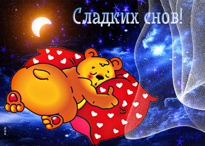 Picture шикарная открытка сладких снов! с медвежонком
