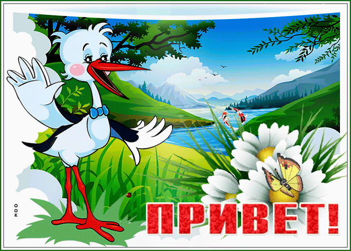 Картинка симпатичная открытка привет с озером