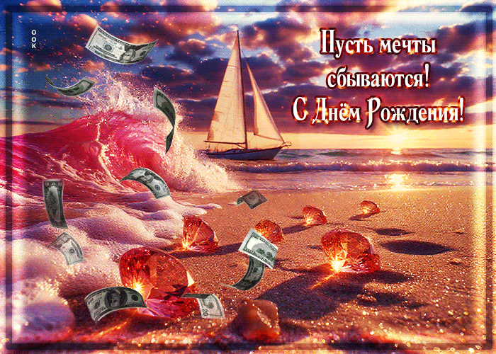 Postcard симпатичная  гифка пусть мечты сбываются