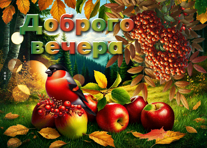 Picture симпатичная осенняя гиф-открытка доброго вечера