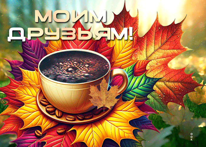 Picture симпатичная осенняя гиф-открытка моим друзьям